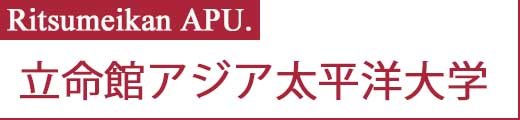 立命館アジア太平洋大学・APU