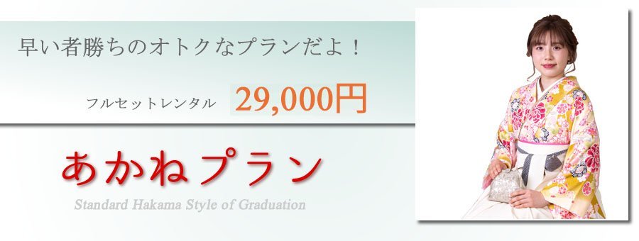 あかねプラン