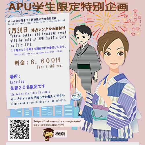 別府学生スペシャル企画